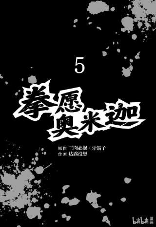 拳愿奥米迦39 胜负已分