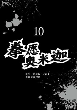 拳愿奥米迦92 咢的真正价值