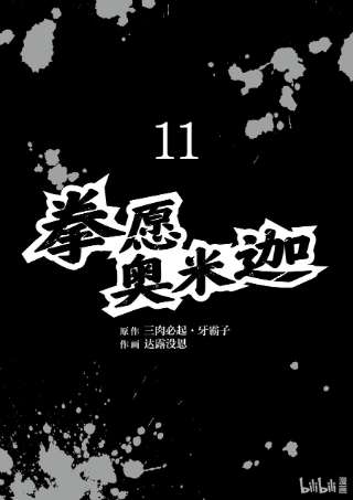 拳愿奥米迦102 真可怜