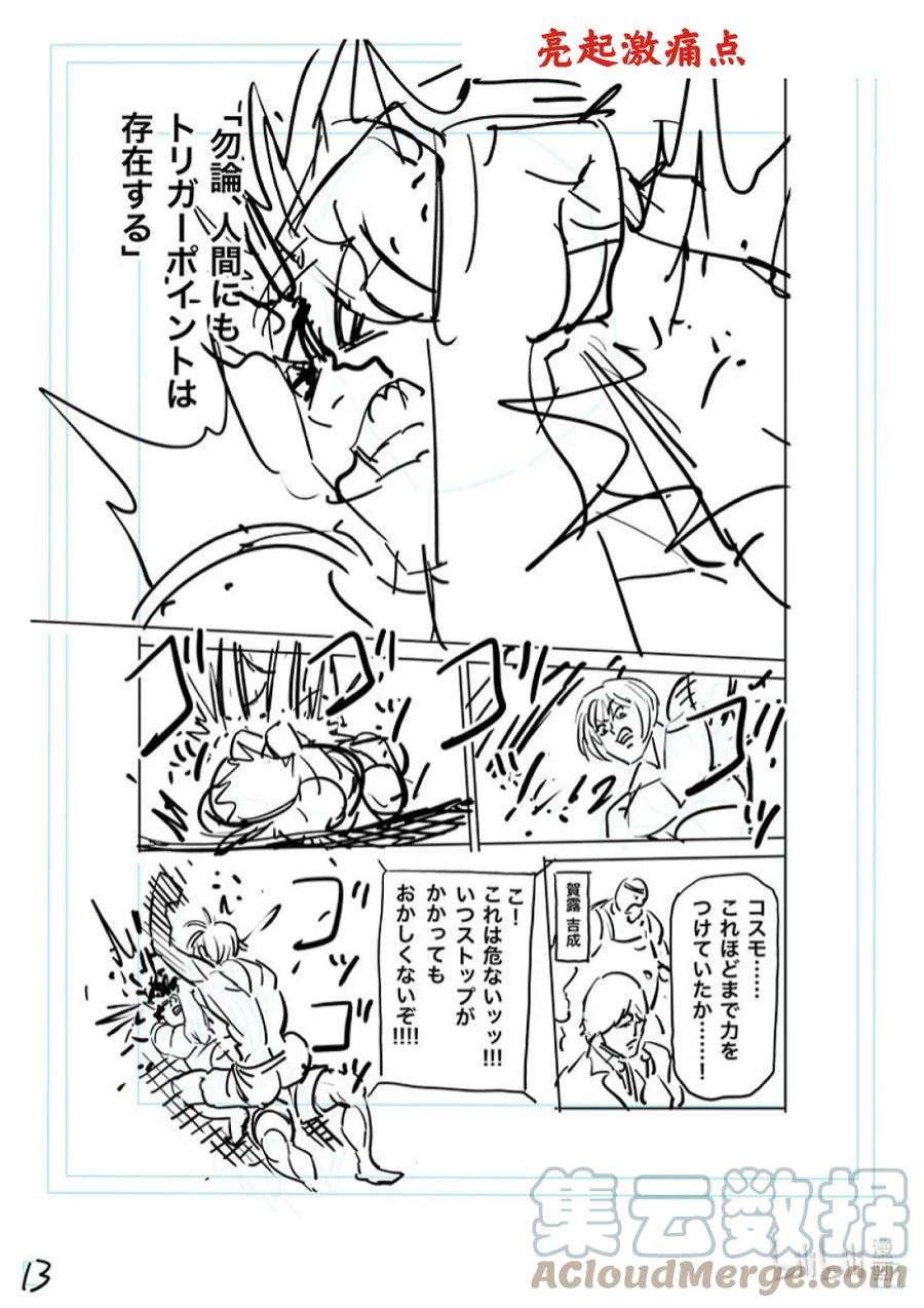 拳愿奥米迦171 激痛点