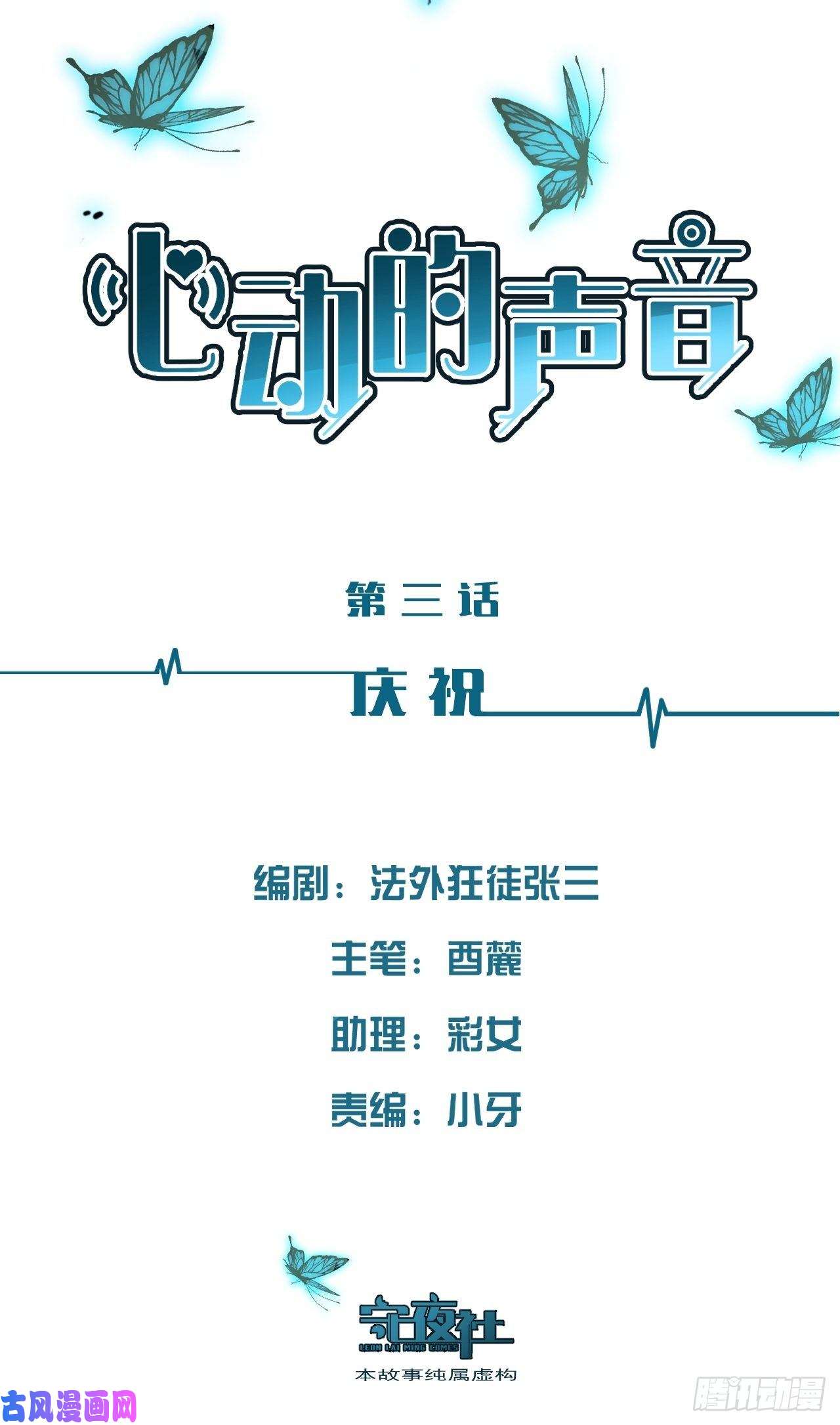 心动的声音庆祝