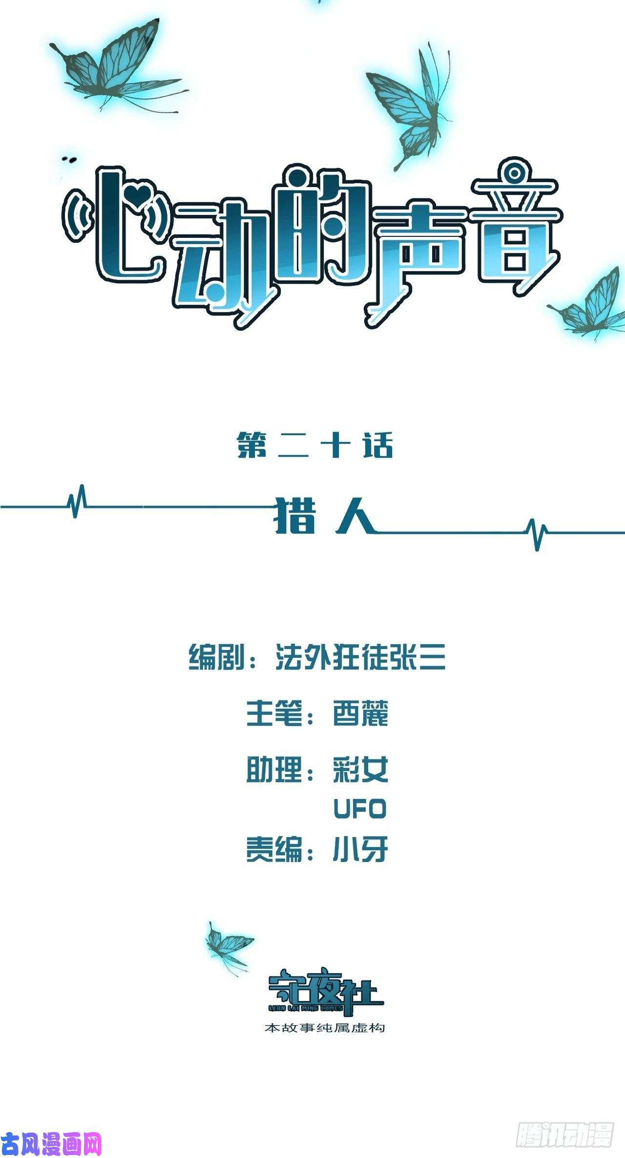 心动的声音猎人