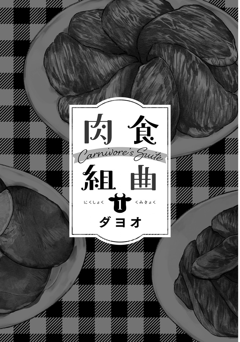 肉食组曲第01话