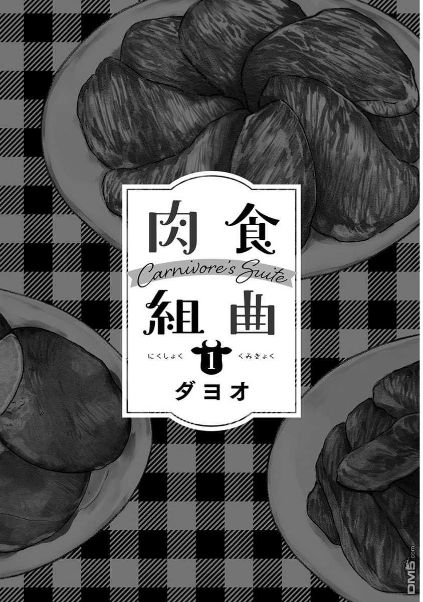 肉食组曲第1话