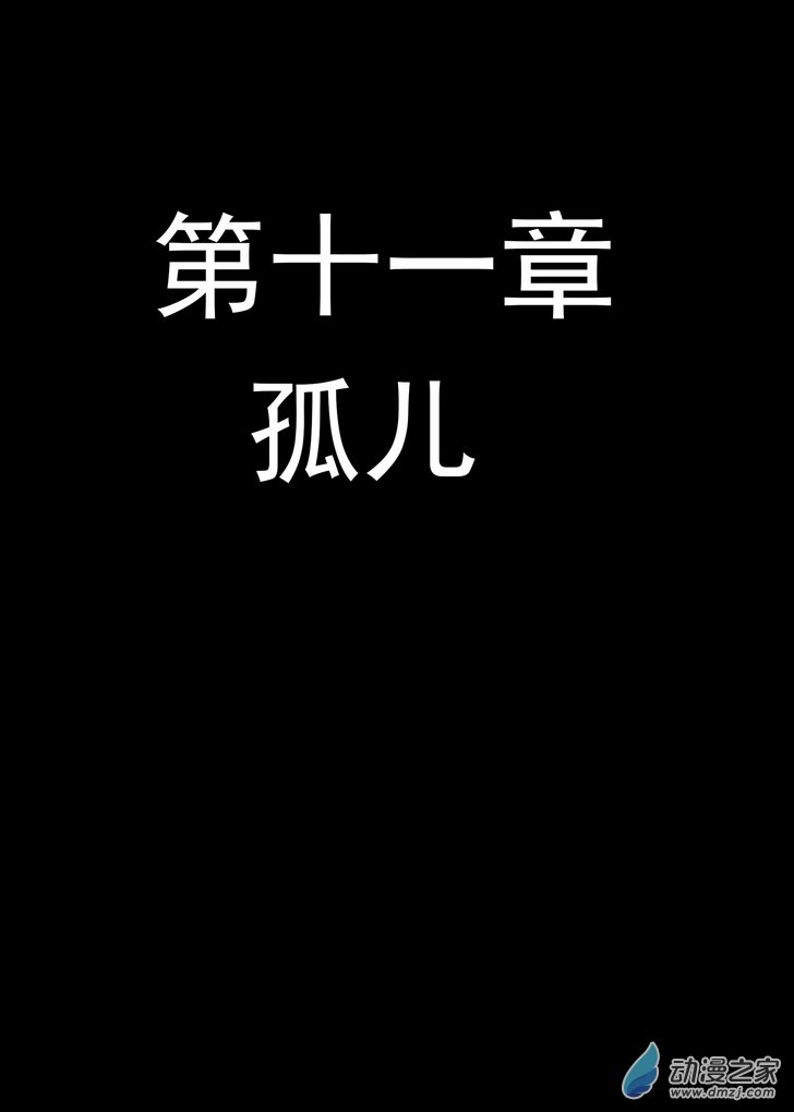 血源诅咒故事漫画第11话 孤儿