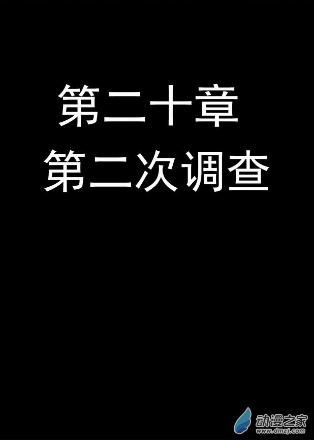 血源诅咒故事漫画第20话 第二次调查