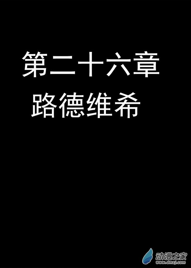 血源诅咒故事漫画第26话 路德维希