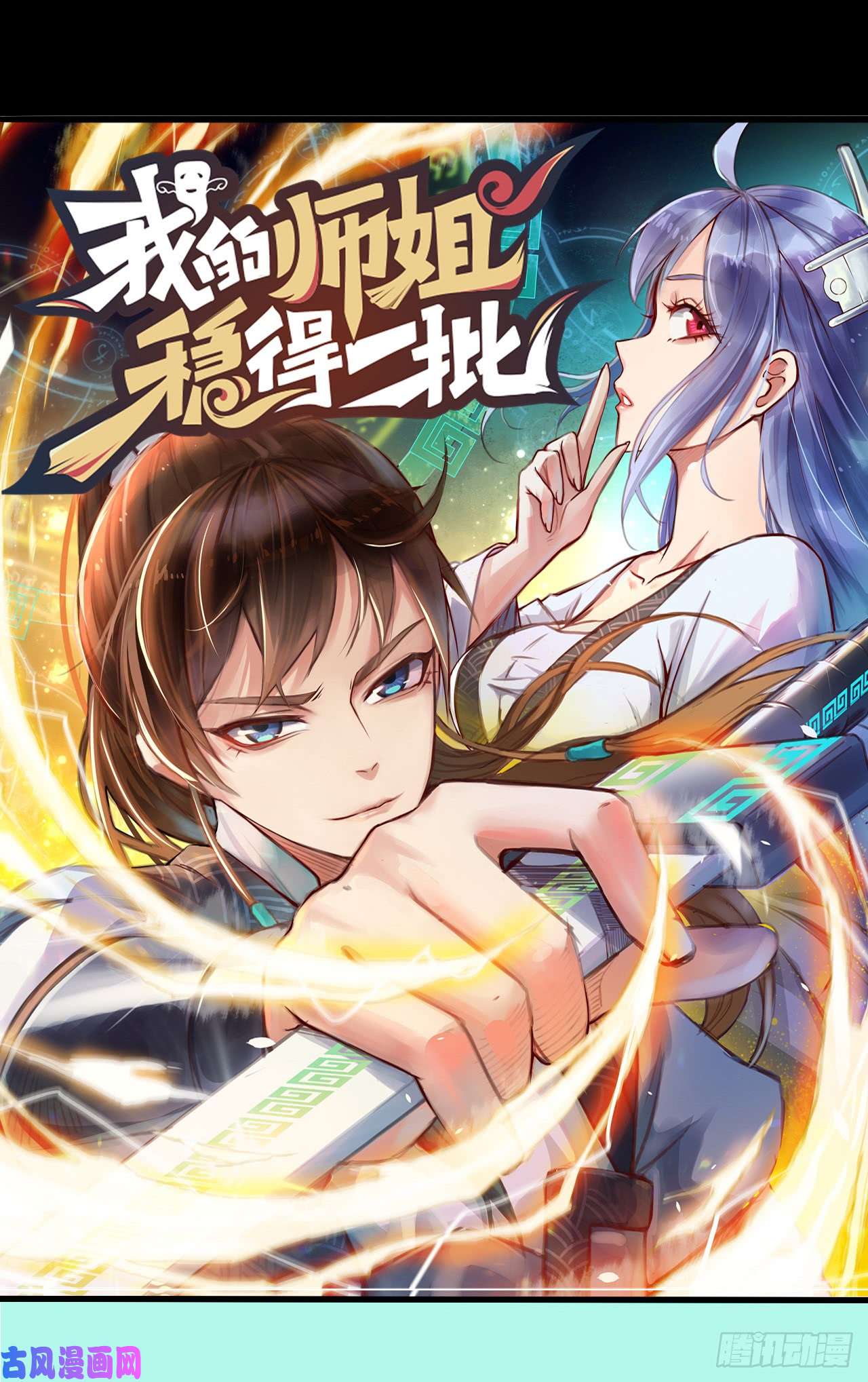 我的师姐稳得一批一个单纯的预告