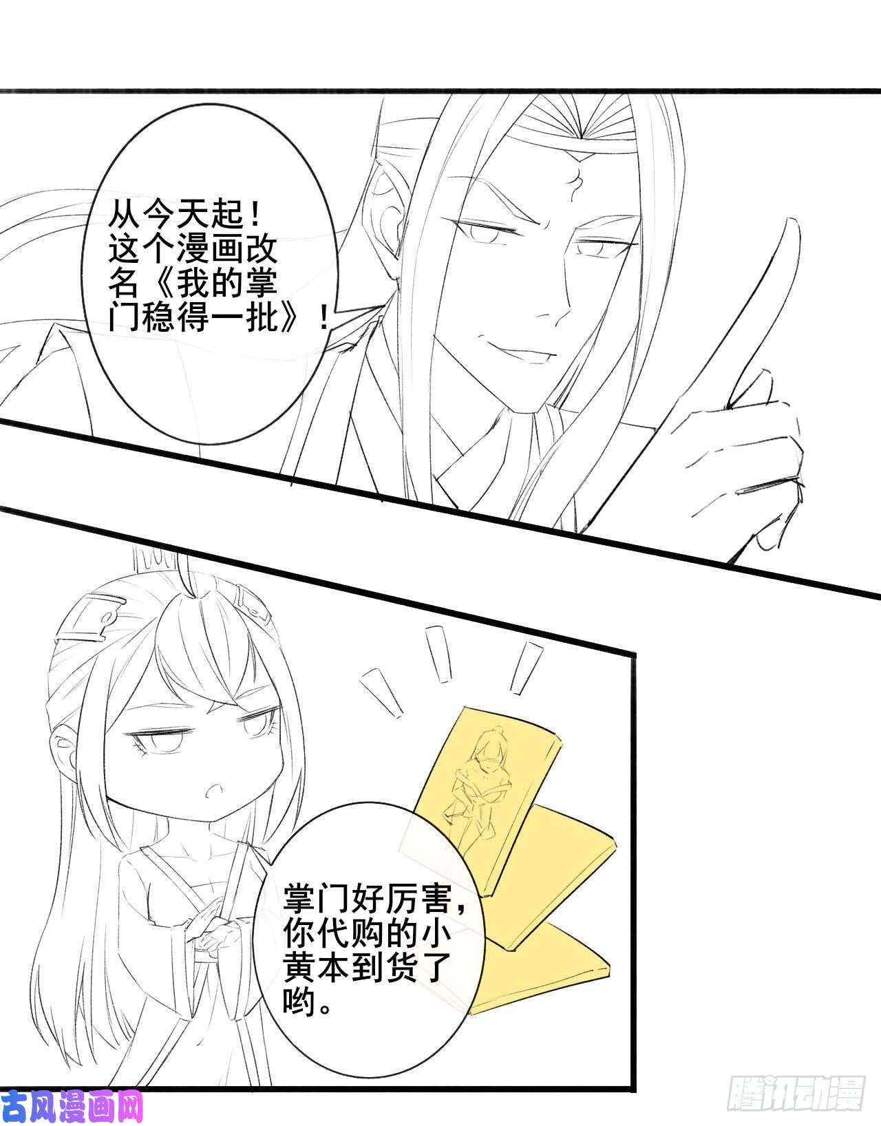 我的师姐稳得一批077我的掌门稳得一批