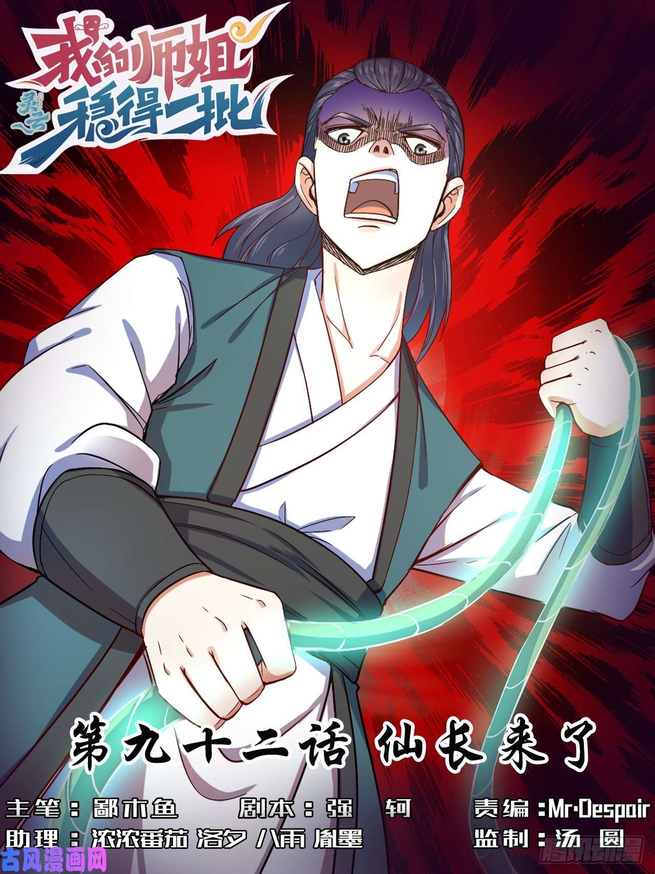 我的师姐稳得一批092仙长来了
