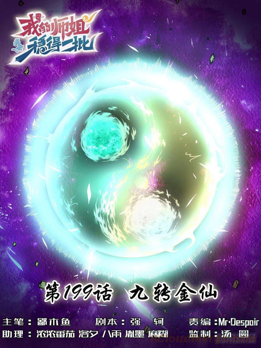 我的师姐稳得一批199九转金仙