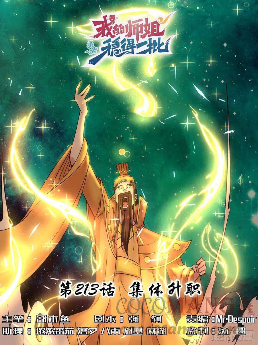 我的师姐稳得一批213集体升职