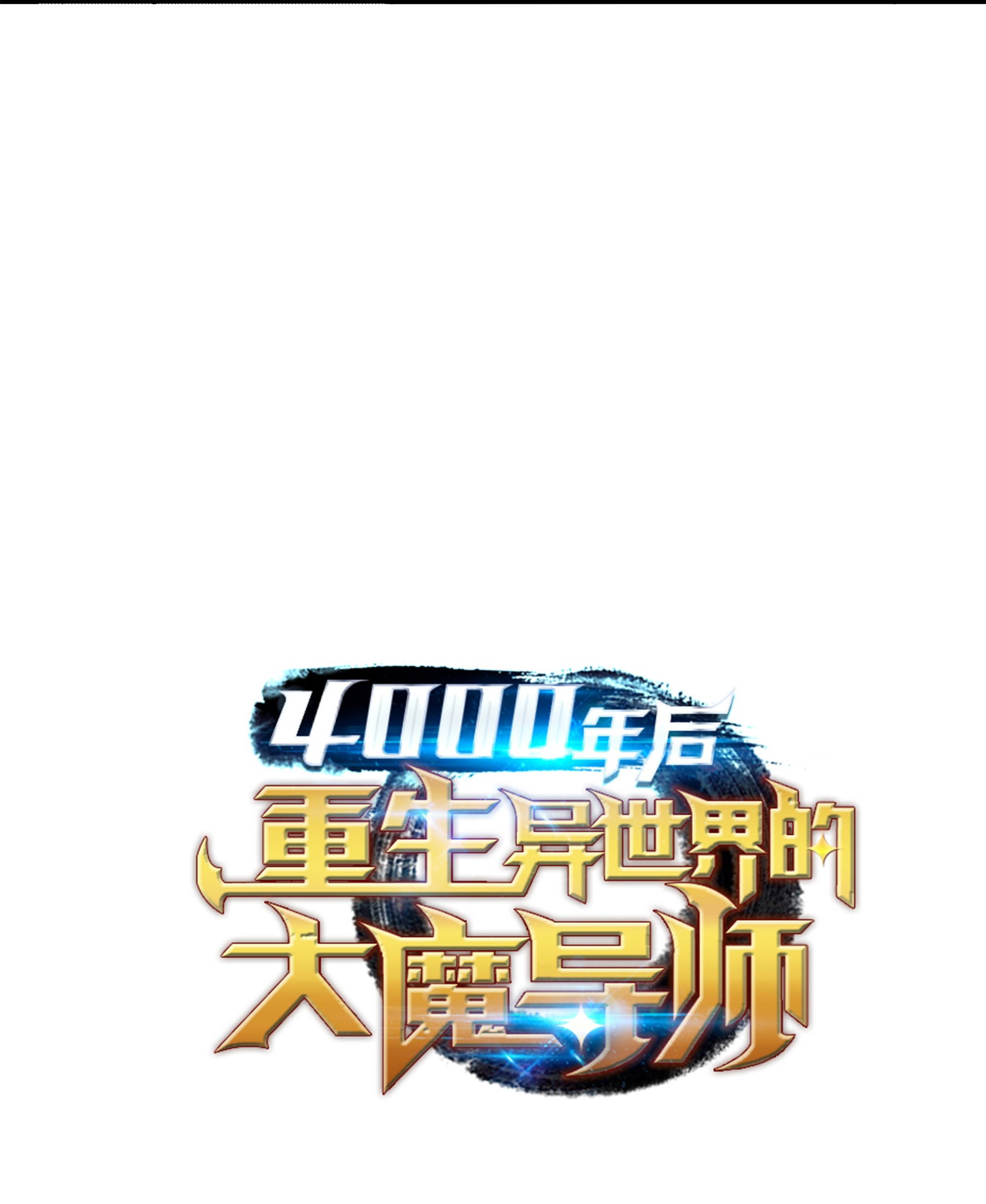 4000年后重生异世界的大魔导师53 达到七星