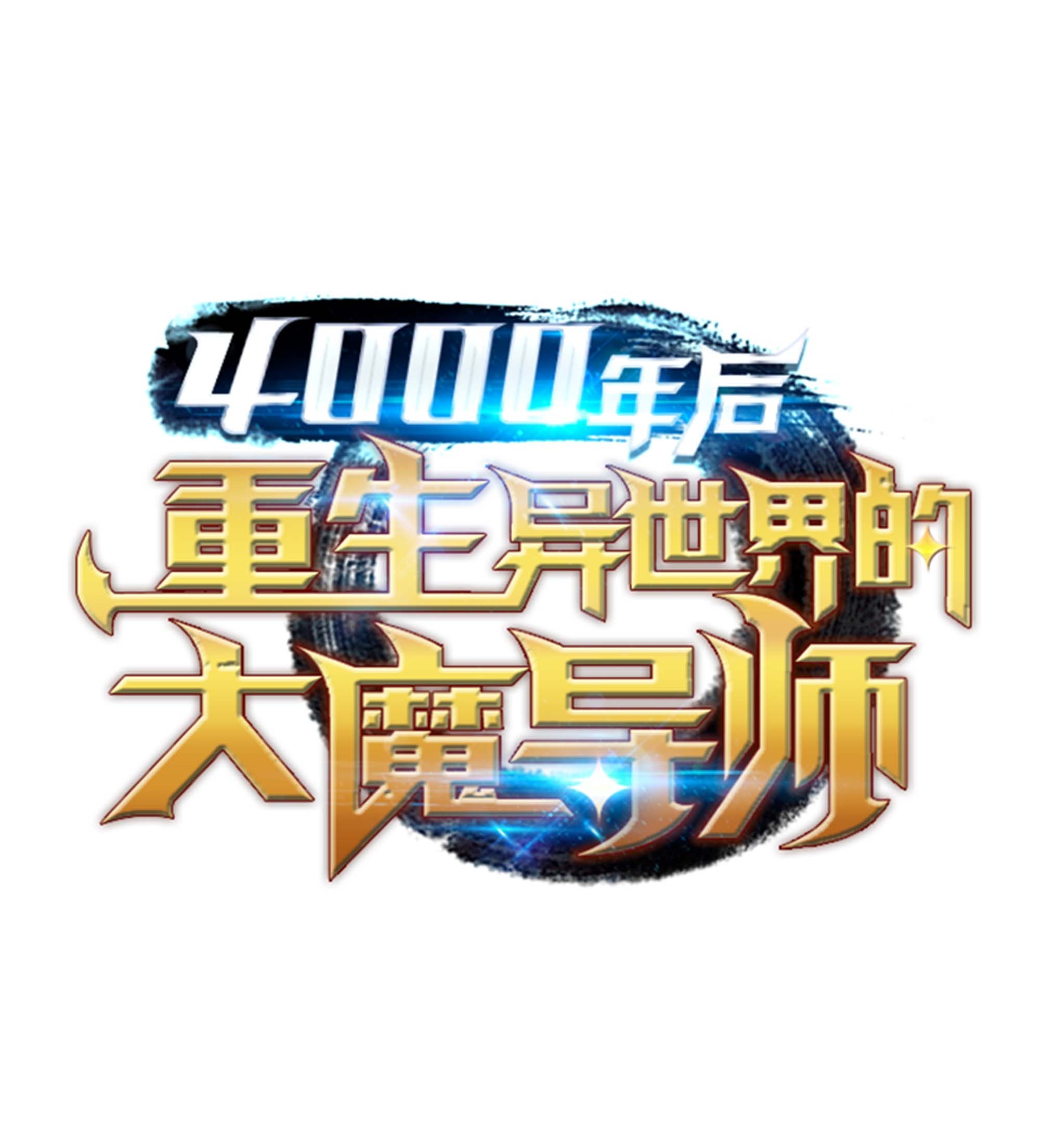 4000年后重生异世界的大魔导师58 你输了