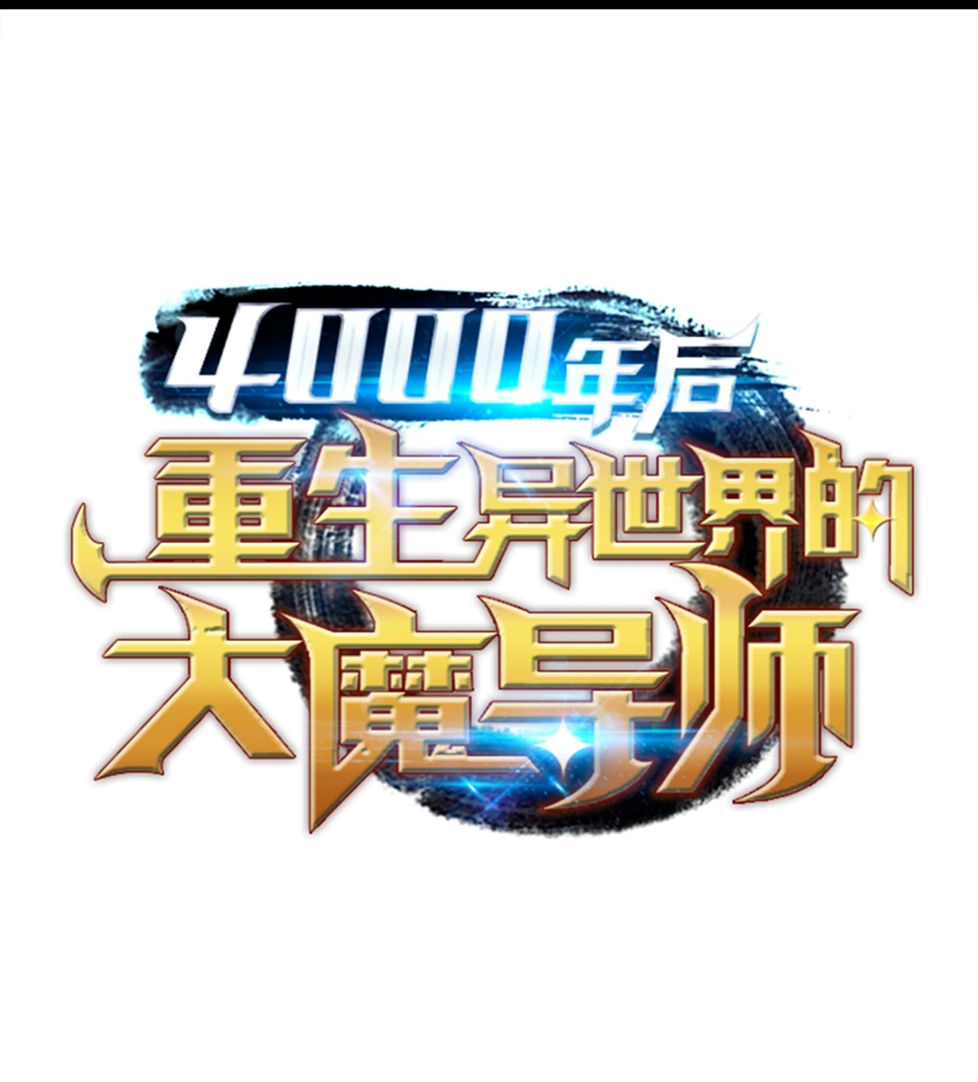 4000年后重生异世界的大魔导师63 宝物争夺战