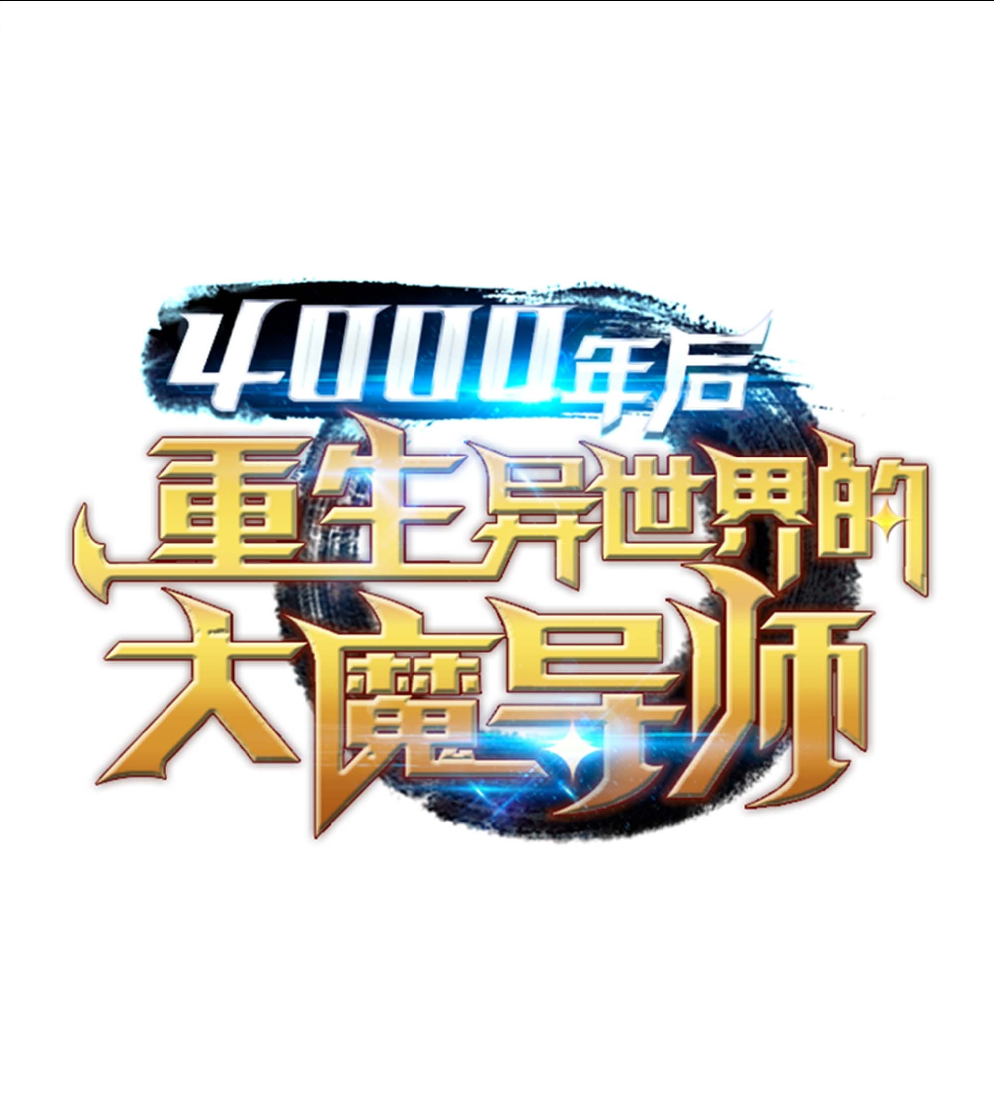 4000年后重生异世界的大魔导师66 大杀四方