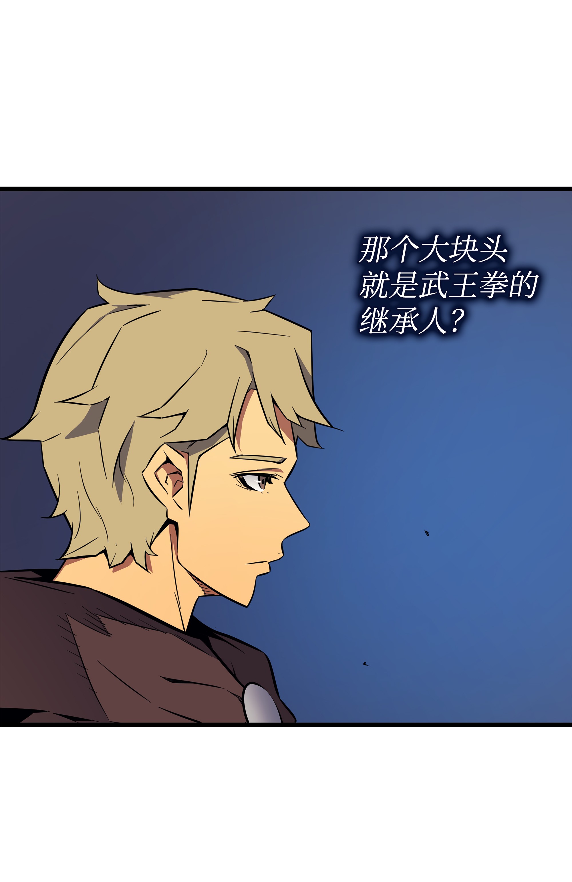 4000年后重生异世界的大魔导师73 武王拳