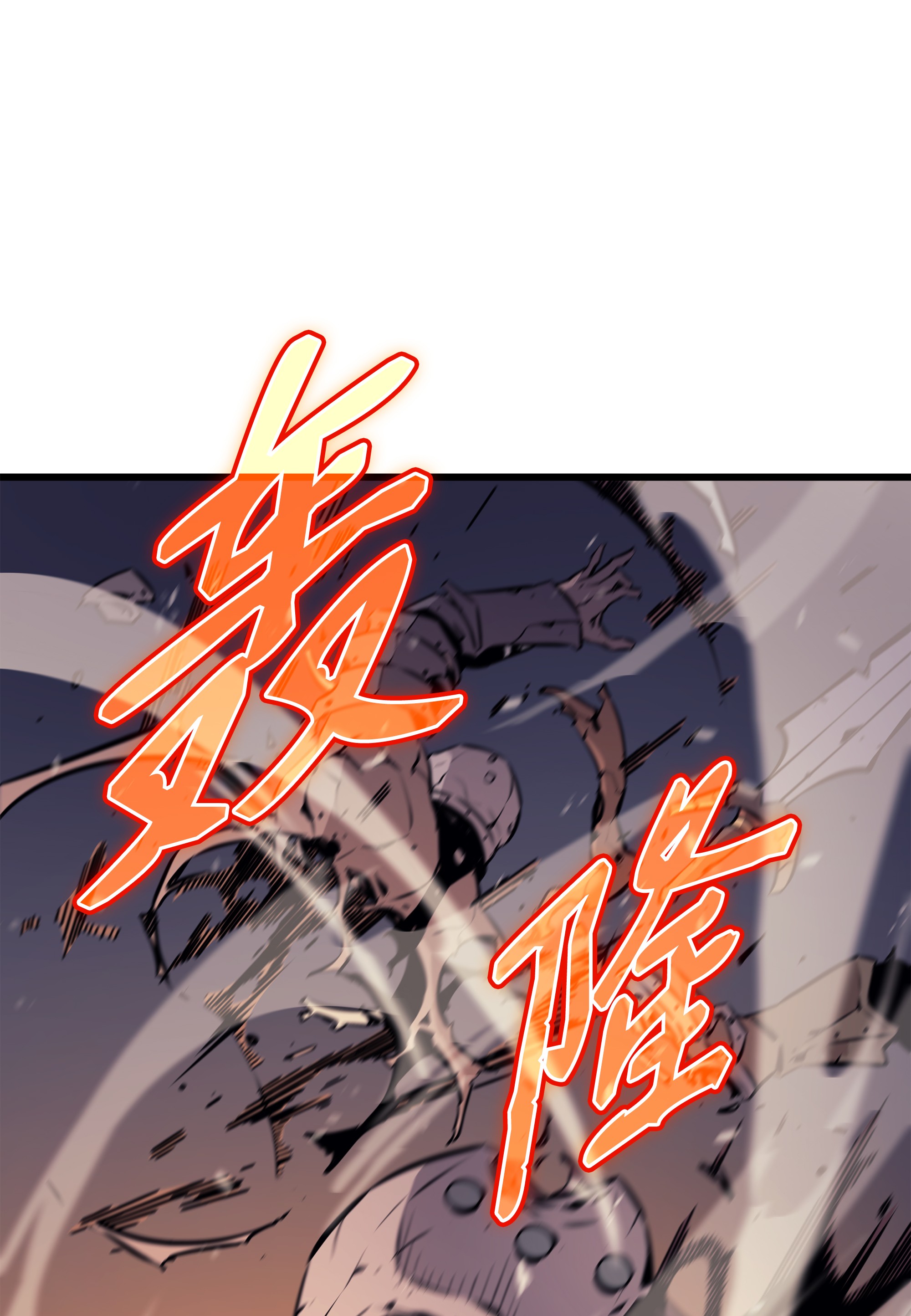 4000年后重生异世界的大魔导师73 武王拳