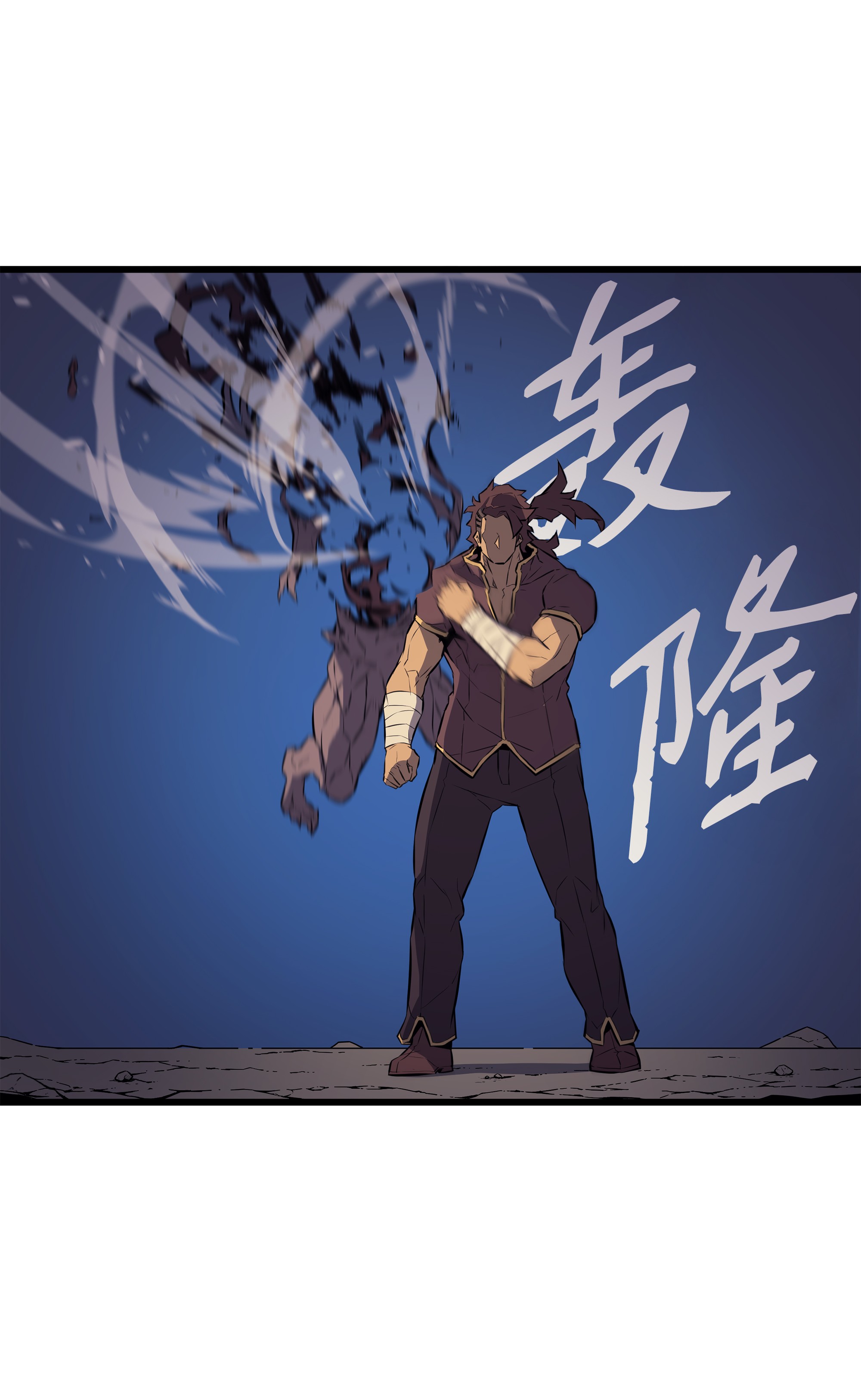 4000年后重生异世界的大魔导师73 武王拳