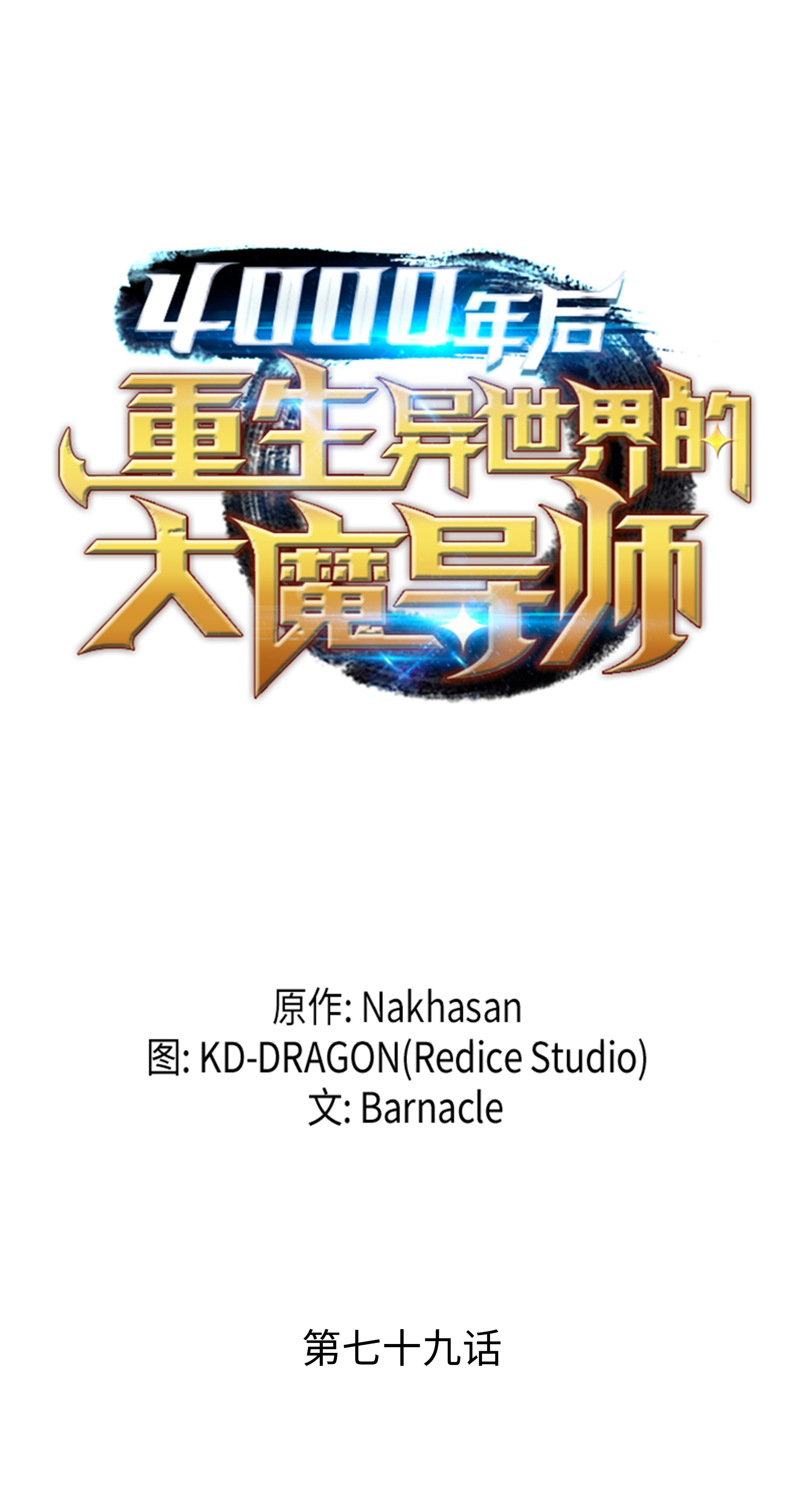 4000年后重生异世界的大魔导师79 背叛