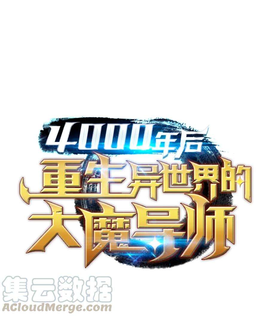 4000年后重生异世界的大魔导师001 神的惩罚
