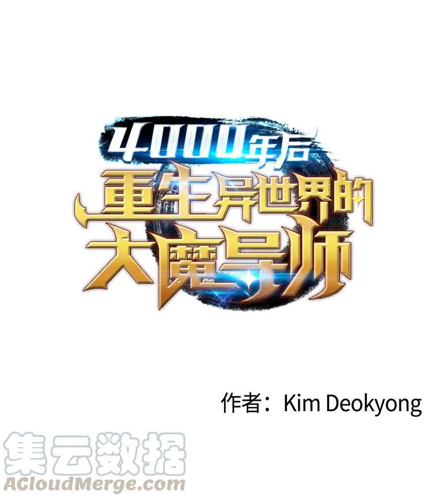 4000年后重生异世界的大魔导师014 你说的没错