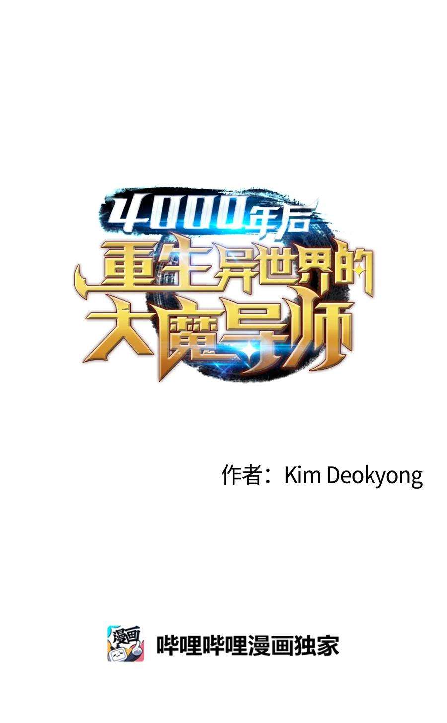 4000年后重生异世界的大魔导师29 归来