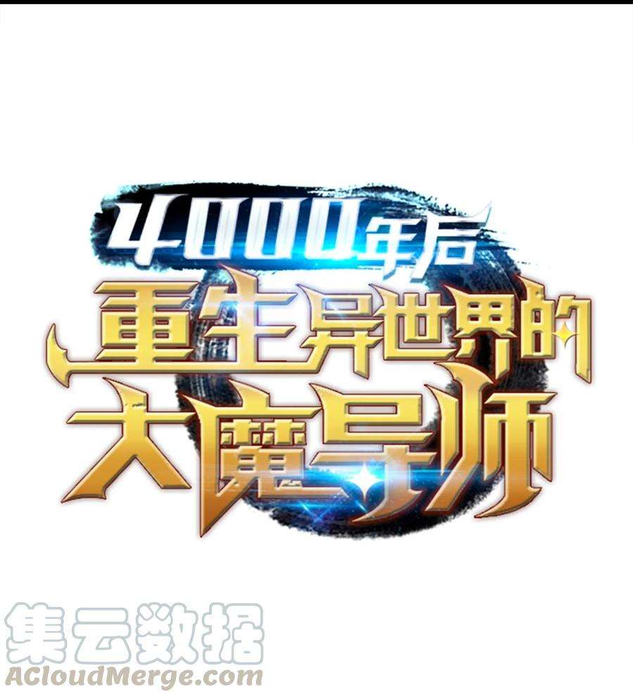 4000年后重生异世界的大魔导师61 圆桌会会长