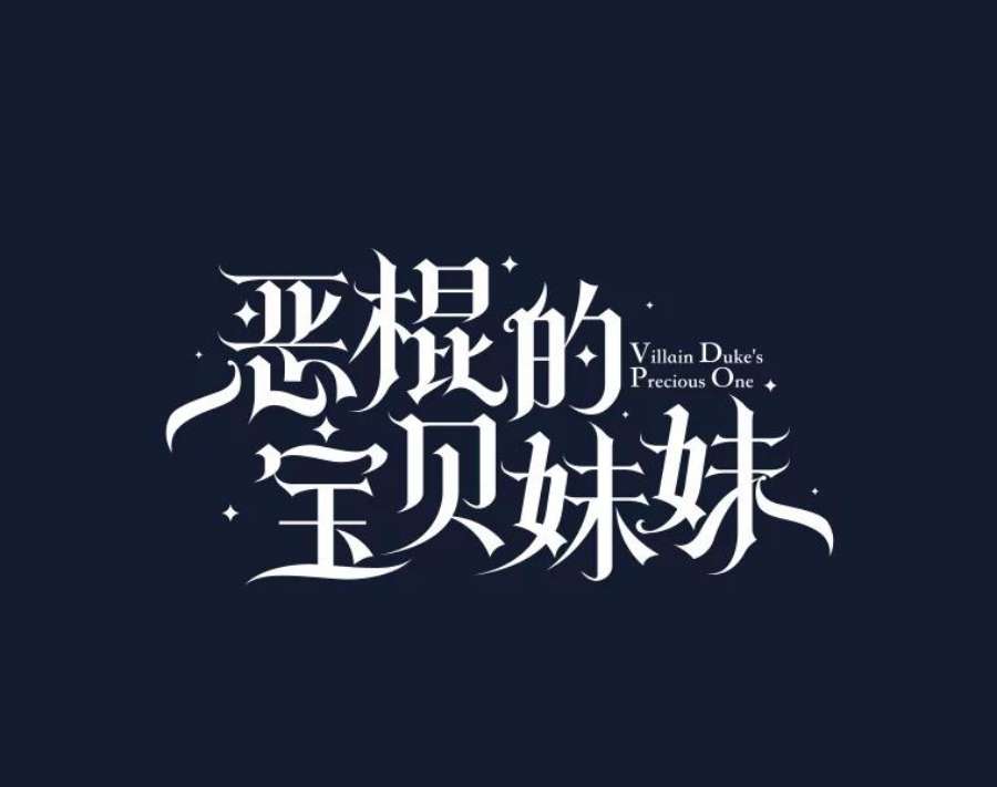 恶棍的宝贝妹妹58.贵族会议