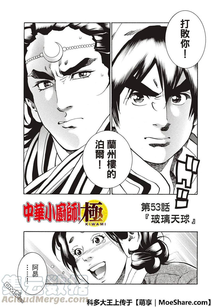 中华小当家！极53 玻璃天球