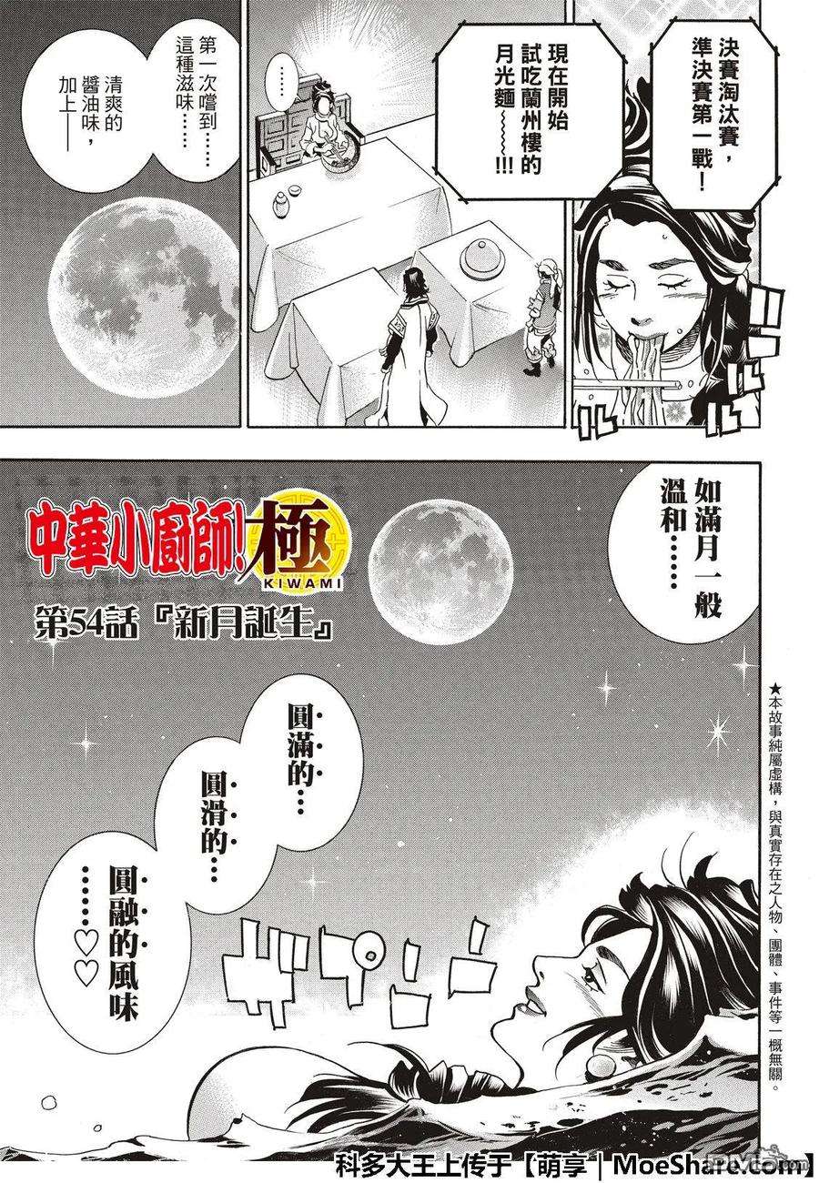 中华小当家！极54 新月诞生