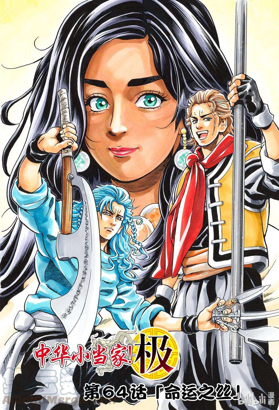 中华小当家！极64 命运之丝