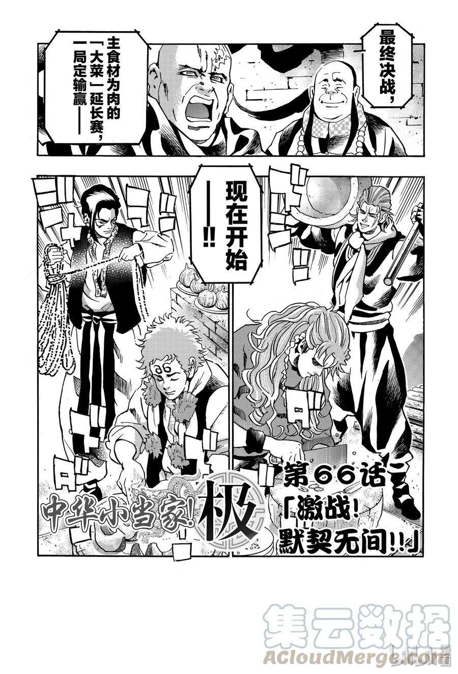 中华小当家！极66 激战！默契无间！！