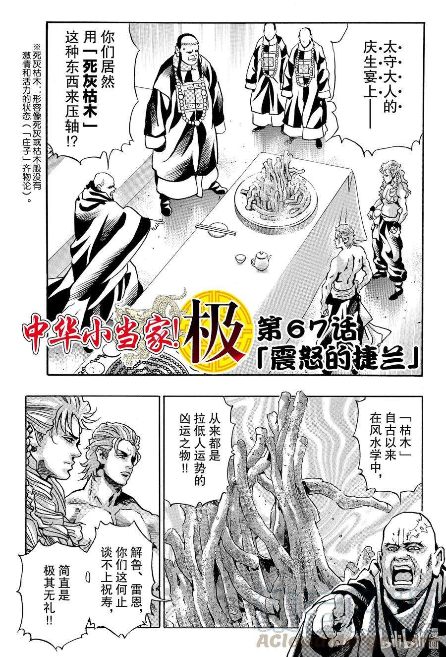 中华小当家！极67 震怒的捷兰