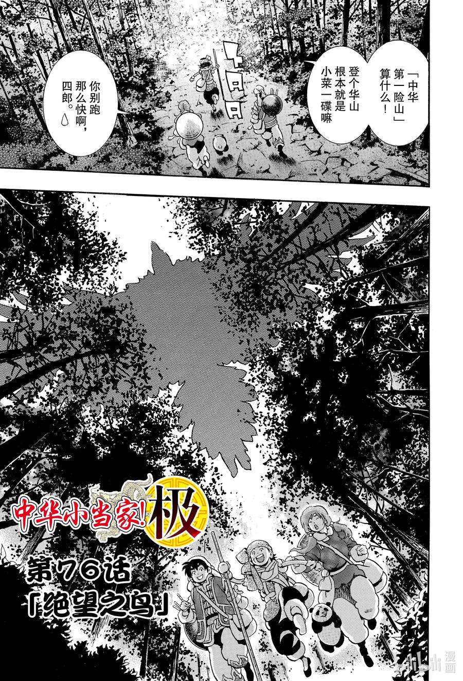 中华小当家！极76 绝望之鸟