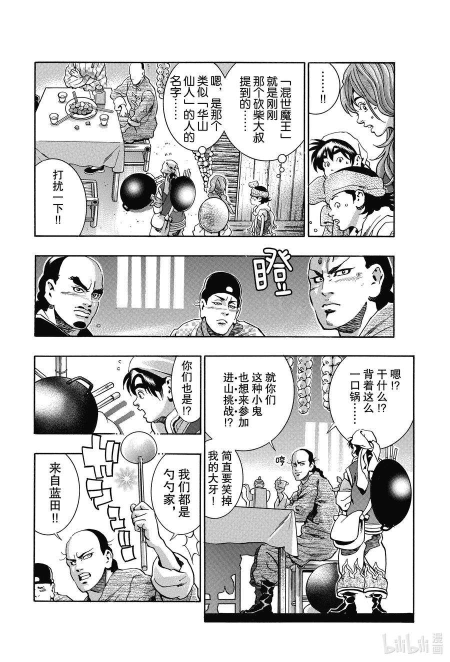 中华小当家！极76 绝望之鸟
