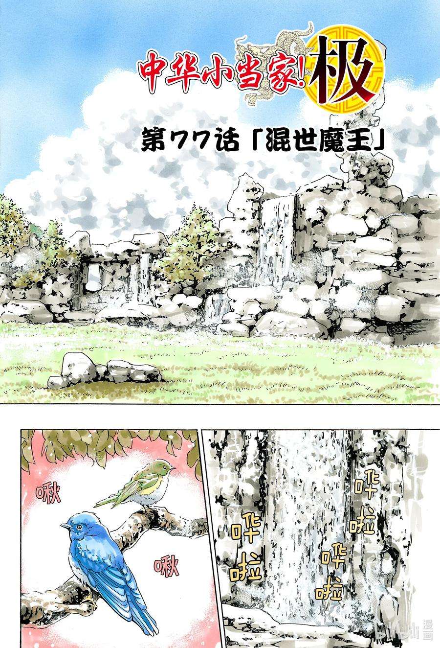 中华小当家！极77 混世魔王