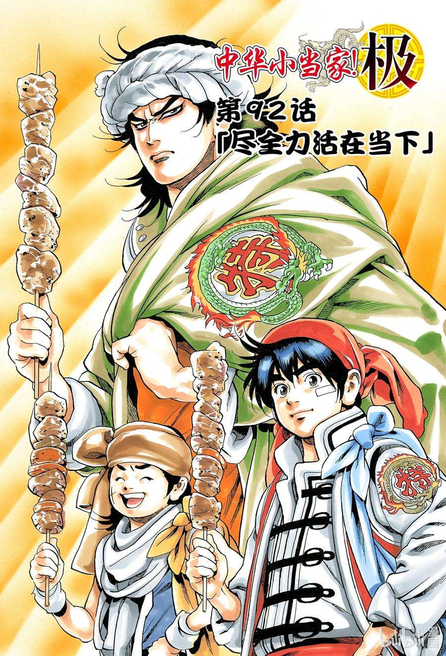 中华小当家！极92 尽全力活在当下