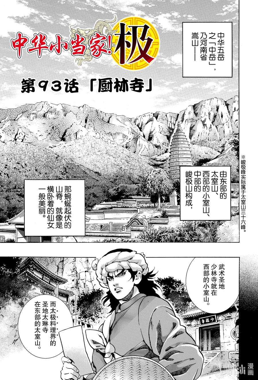 中华小当家！极93 厨林寺