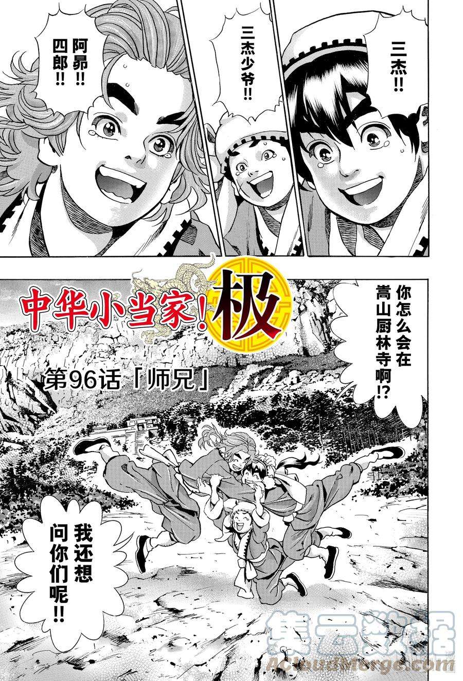 中华小当家！极96 师兄