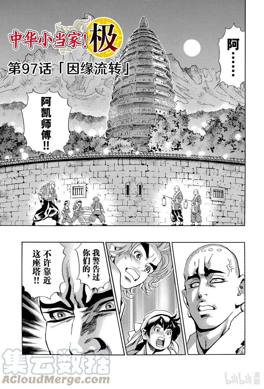 中华小当家！极97 因缘流转