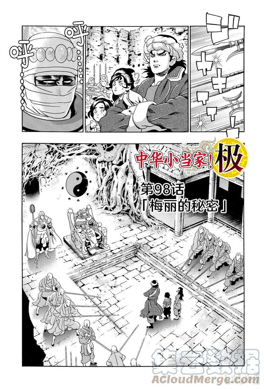 中华小当家！极98 梅丽的秘密