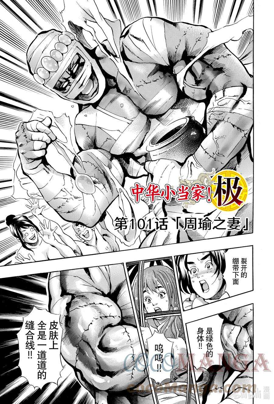 中华小当家！极101 周瑜之妻