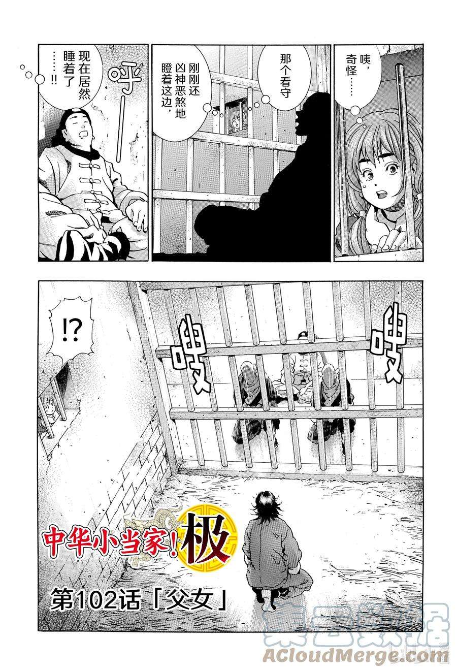 中华小当家！极102 父女