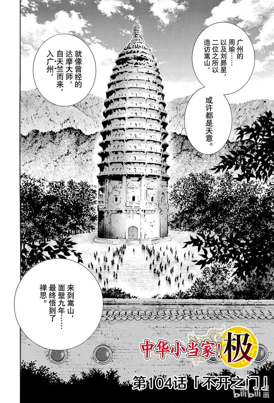 中华小当家！极104 不开之门