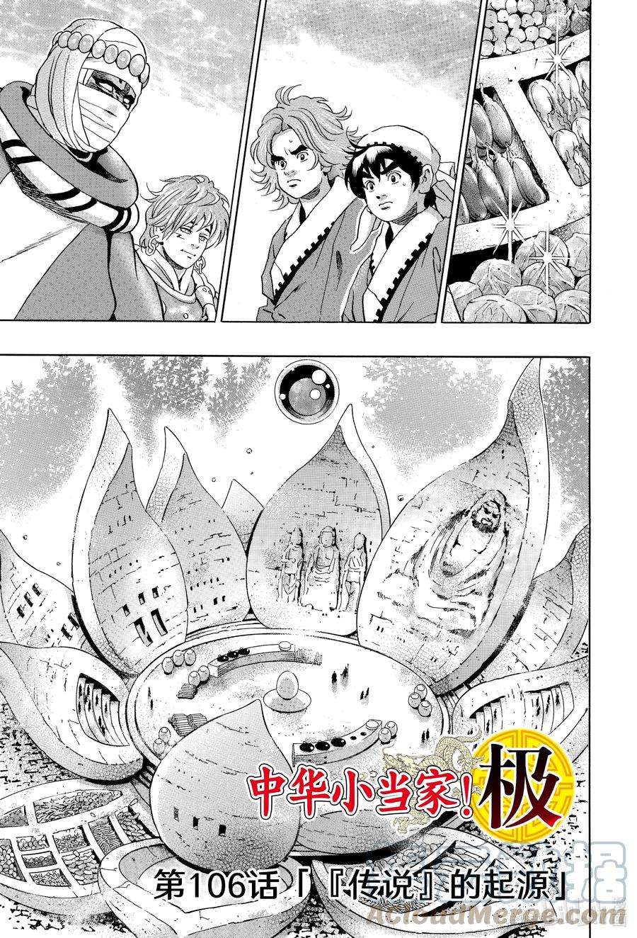 中华小当家！极106 『传说』的起源