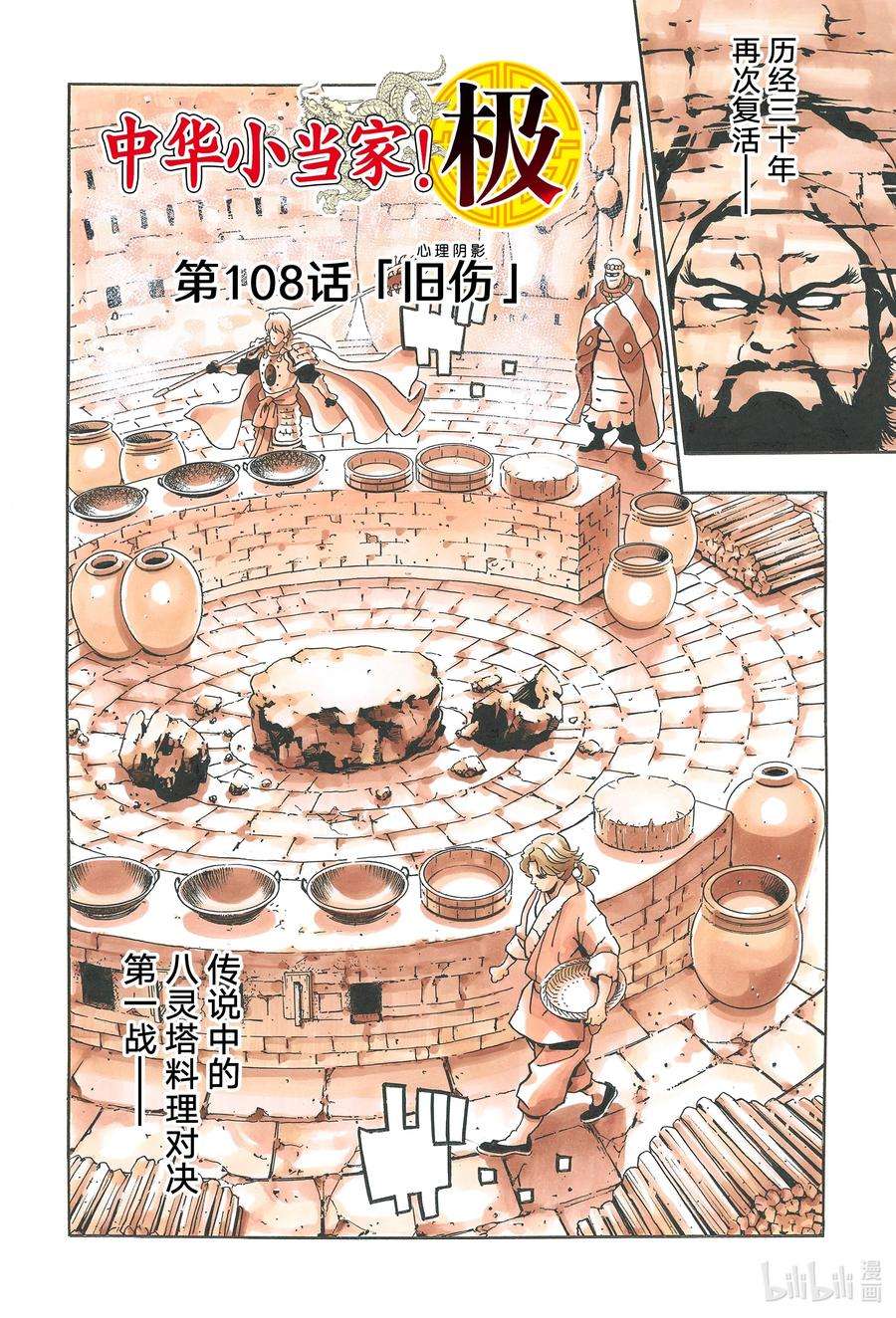 中华小当家！极108 旧伤（心理阴影）