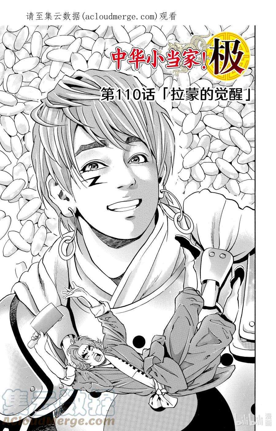 中华小当家！极110 拉蒙的觉醒