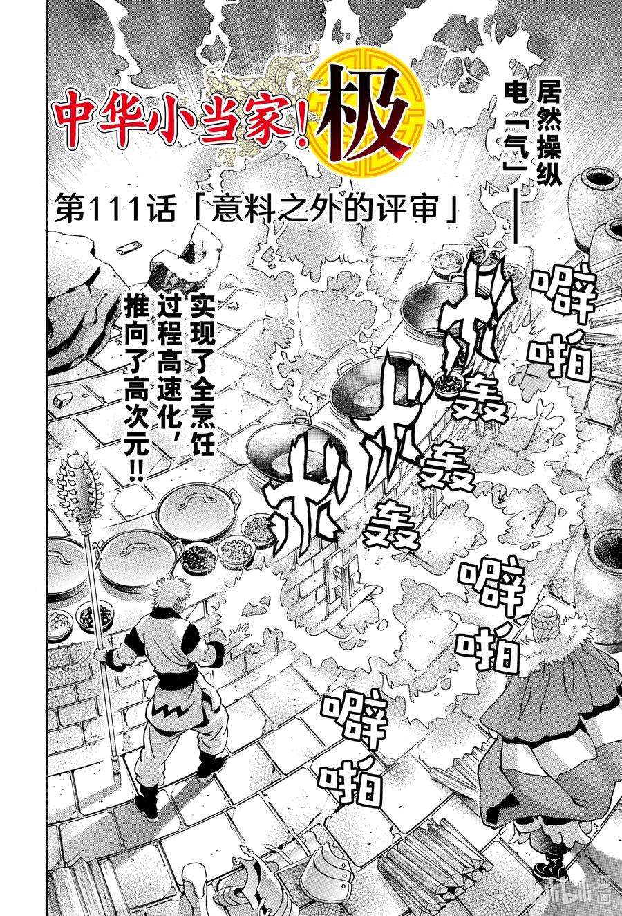 中华小当家！极111 意料之外的评审