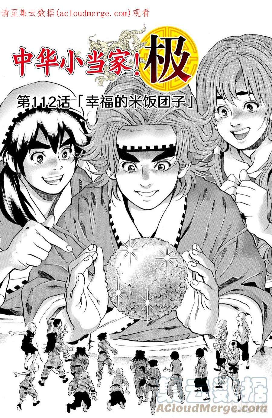 中华小当家！极112 幸福的米饭团子